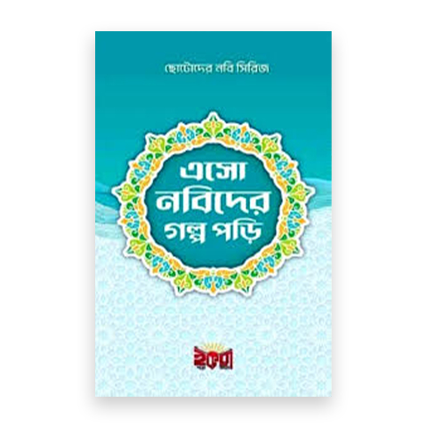 ছোটদের নবী সিরিজ এসো নবীদের গল্প পড়ি
