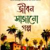 জীবন সাজানো গল্প