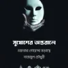 মুখোশের অন্তরালে