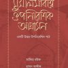 মুসলিমবিশ্বে ঔপনিবেশিক আগ্রাসন : একটি উত্তর-উপনিবেশিক পাঠ