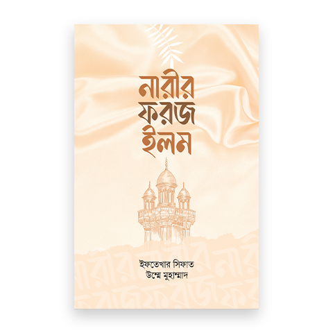 নারীর ফরজ ইলম