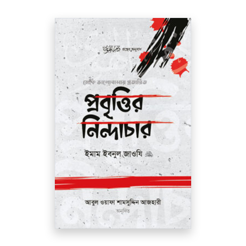 প্রবৃত্তির নিন্দাচার