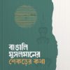 বাঙালি মুসলমানের শেকড়ের কথা