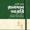 একটি সফল রামাদান ডায়েরি (রামাদানের প্রস্তুতি, করণীয় ও পূর্ণাঙ্গ গাইডলাইন)