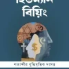 হিউম্যান বিয়িং : শতাব্দীর বুদ্ধিবৃত্তিক দাসত্ব (দাওয়াহ ভার্সন)