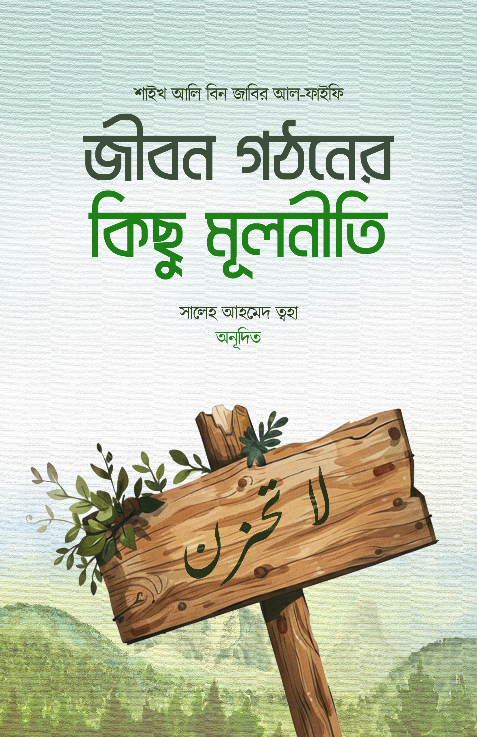 জীবন গঠনের কিছু মূলনীতি