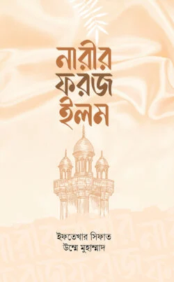 নারীর ফরজ ইলম