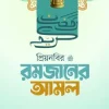প্রিয় নবির রমজানের আমল
