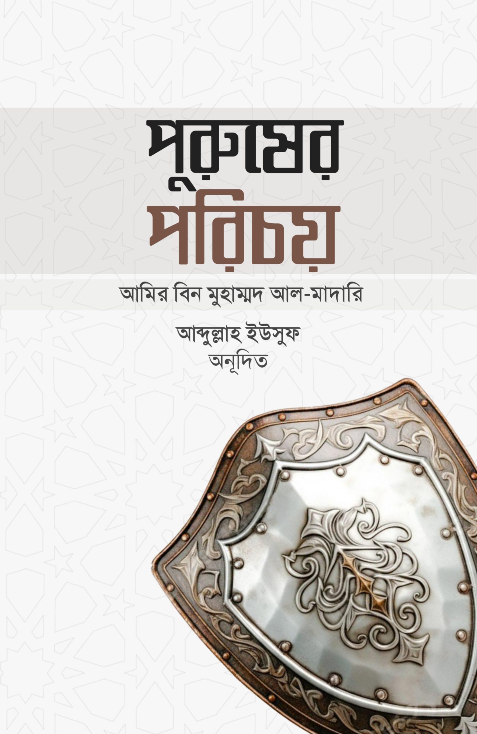 পুরুষের পরিচয়