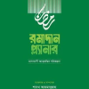 রমাদান প্ল্যানার (২০২৬- সংস্করণ)