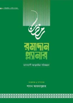 রমাদান প্ল্যানার (২০২৬- সংস্করণ)