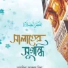 সালাতের সুগন্ধি