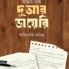 আমার প্রিয় দুআর ডায়েরি