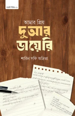 আমার প্রিয় দুআর ডায়েরি