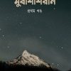 মুবাশশিরীন প্রথম খন্ড