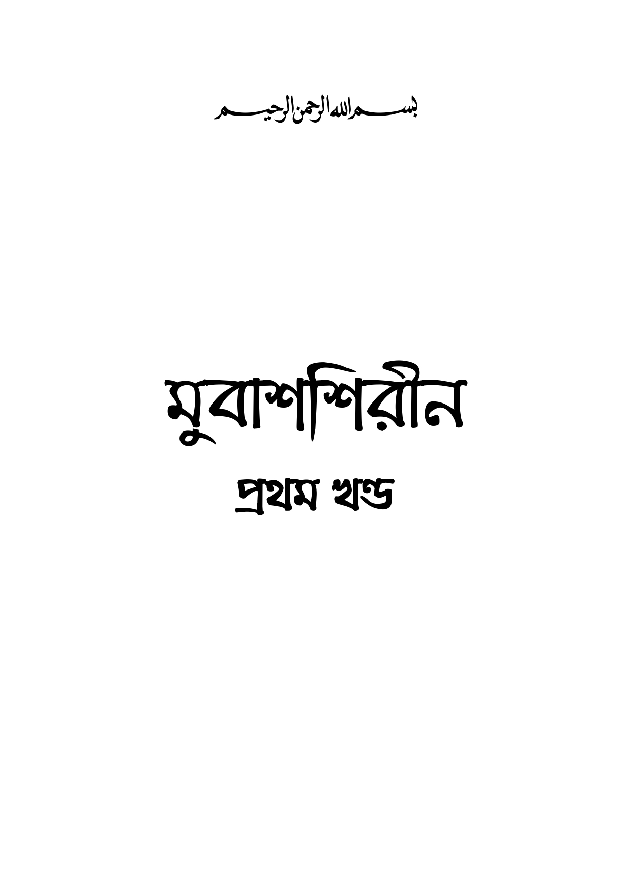 মুবাশশিরীন প্রথম খন্ড - Image 2