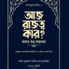 আজ রাজত্ব কার? [রাজত্ব শুধু আল্লাহর]