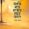 আজি হতে হাজার বছর আগে