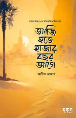 আজি হতে হাজার বছর আগে