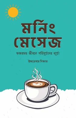 মর্নিং মেসেজ : ফজরময় জীবনে পরিবর্তনের বার্তা