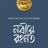 নবীয়ে রহমত