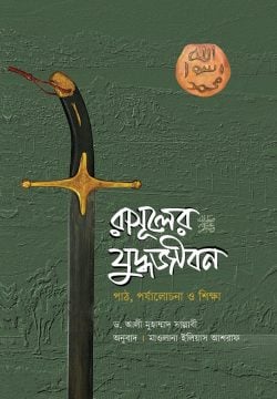 রাসূলের (সা.) যুদ্ধজীবন