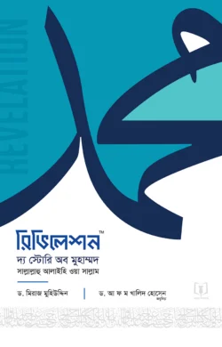 রিভিলেশন - দ্য স্টোরি অব মুহাম্মদ ﷺ