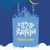 শাহরু রমাদান বিধিবিধান ও আমল