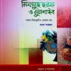 আসান মিযানুছ ছরফ ও মুনশাঈব (ফার্সী-বাংলা)