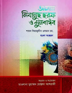 আসান মিযানুছ ছরফ ও মুনশাঈব (ফার্সী-বাংলা)