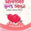 ভালোবাসার জ্বলন্ত আগুন