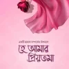 হে আমার প্রিয়তমা