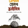 মেন্টাল হেলথ ক্রাইসিস : মেন্টাল কাউন্সেলিং ও থেরাপির ভেতর-বাহির