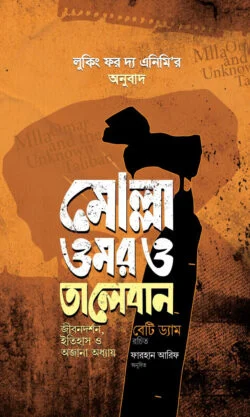মোল্লা ওমর ও তালেবান