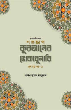 শতভাগ কুরআনের ভোকাবুলারি লেভেল - ১