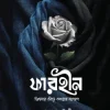 ফারহীন