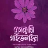 প্রেগন্যান্সি গাইডলাইন