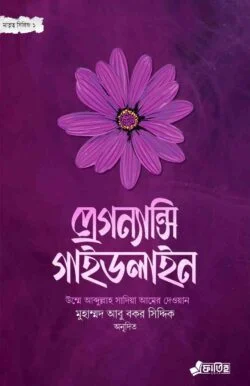 প্রেগন্যান্সি গাইডলাইন