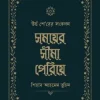 সময়ের সীমা পেরিয়ে