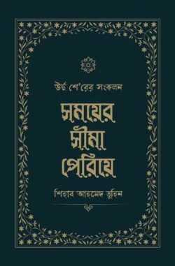 সময়ের সীমা পেরিয়ে