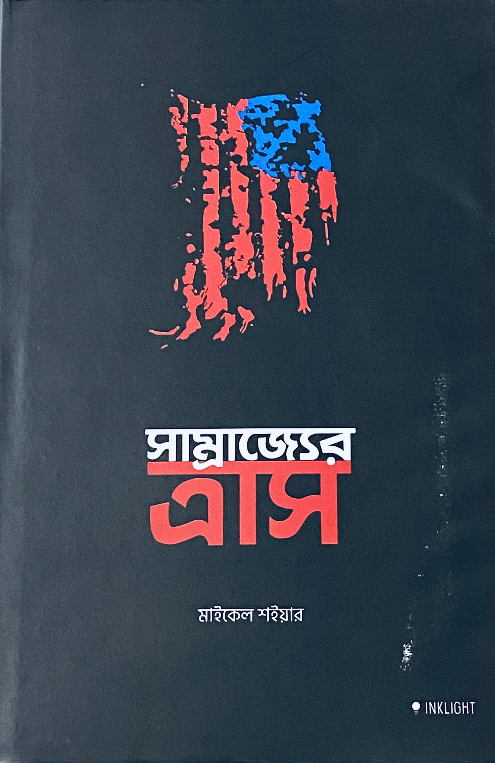 সাম্রাজ্যের ত্রাস
