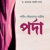 নারীর সৌভাগ্যের প্রতীক পর্দা