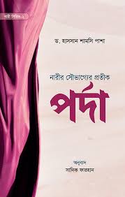 নারীর সৌভাগ্যের প্রতীক পর্দা