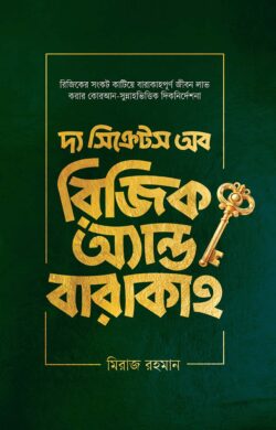 দ্য সিক্রেটস অব রিজিক অ্যান্ড বারাকাহ