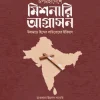 উপমহাদেশে মিশনারি আগ্রাসন : উলামায়ে হিন্দের প্রতিরোধ