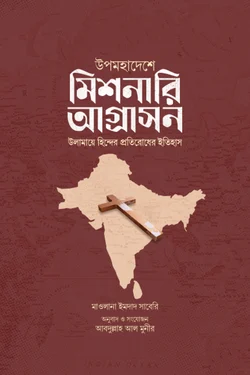 উপমহাদেশে মিশনারি আগ্রাসন : উলামায়ে হিন্দের প্রতিরোধ