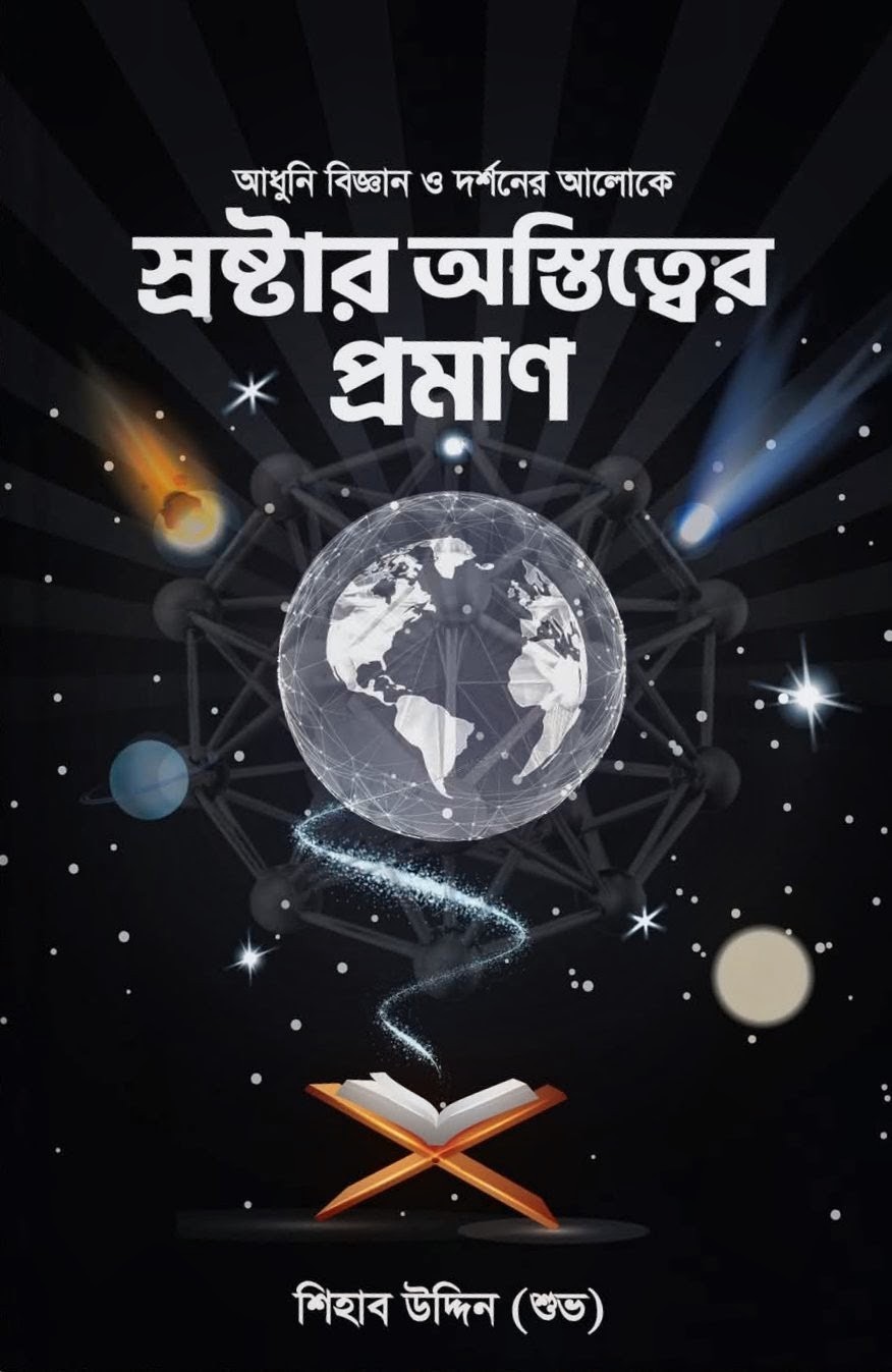 স্রষ্টার অস্তিত্বের প্রমাণ