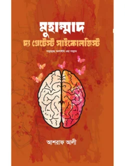 মুহাম্মাদ দ্য গ্রেটেস্ট সাইকোলজিস্ট
