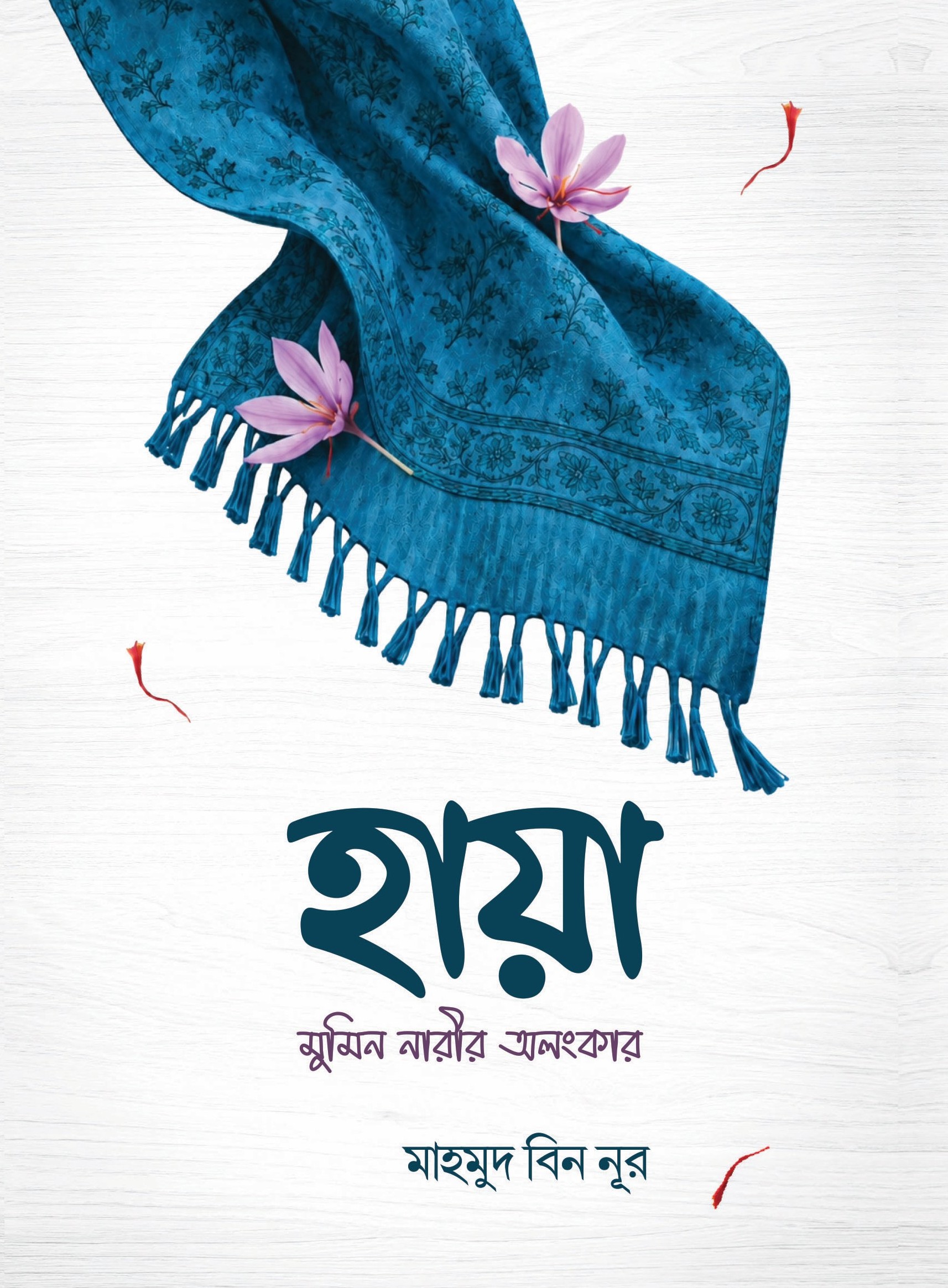 হায়া : মুমিন নারীর অলংকার