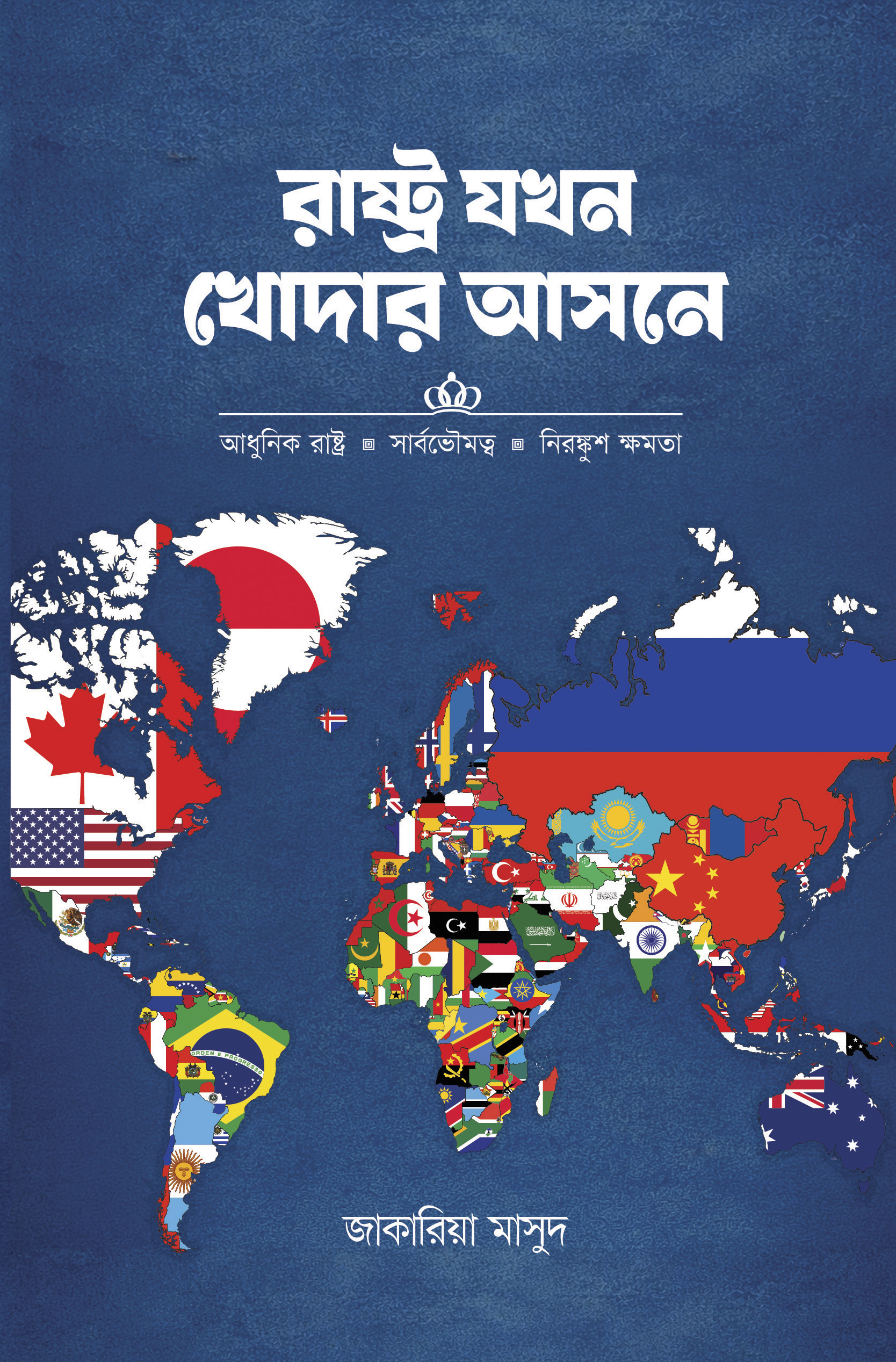রাষ্ট্র যখন খোদার আসনে